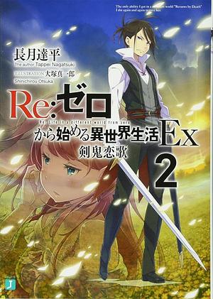 Re:ゼロから始める異世界生活Ex2 Re:Zero kara Hajimeru Isekai Seikatsu Ex, Vol. 2 by Tappei Nagatsuki, 長月達平