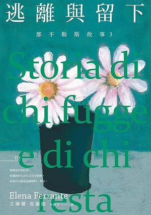 逃離與留下 by Elena Ferrante