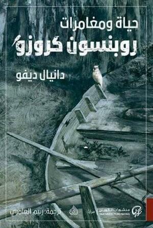 حياة ومغامرات روبنسون كروزو by Daniel Defoe