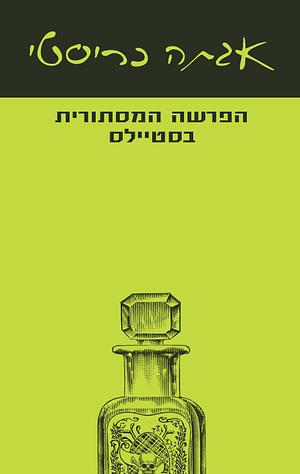 הפרשה המסתורית בסטיילס by אגתה כריסטי