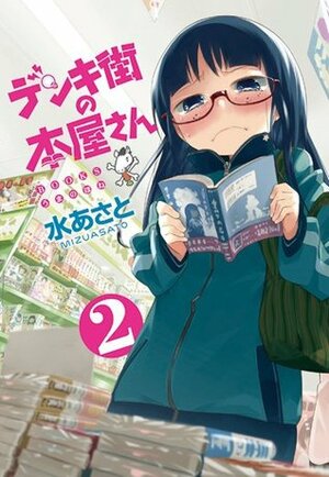 デンキ街の本屋さん 2 Denki-gai no Honya-san by Asato Mizu