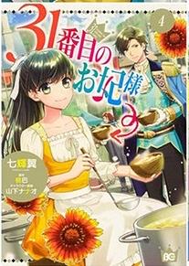 The 31st Consort Vol. 4 by Tsubasa Nanaki, Momotomoe