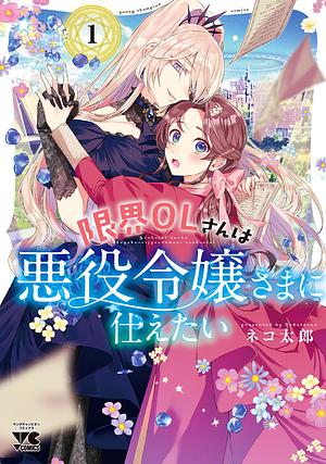 Genkai OL-san wa Akuyaku Reijou-sama ni Tsukaetai 1 by Nekotarou, nekotarou