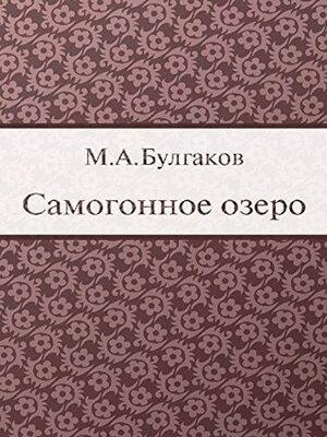 Самогонное озеро by Mikhail Bulgakov