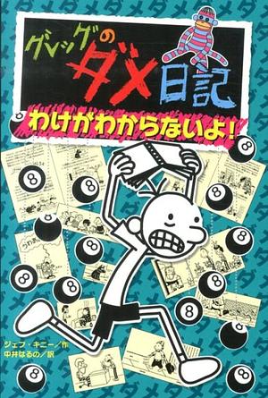 グレッグのダメ日記　わけがわからないよ！ by Jeff Kinney