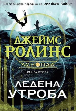 Ледена утроба by Джеймс Ролинс, James Rollins