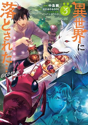 異世界に落とされた…浄化は基本！@COMIC 第3巻 by ほのぼのる500, 中島鯛