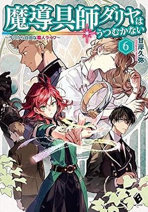 魔導具師ダリヤはうつむかない　～今日から自由な職人ライフ～　6 by 甘岸久弥