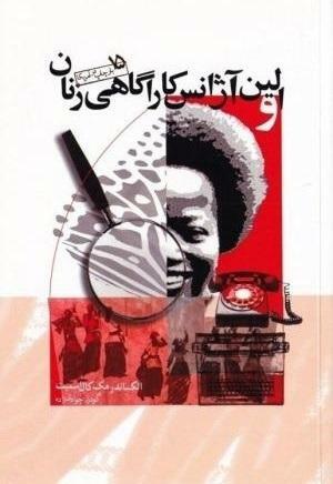 اولین آژانس کاراگاهی زنان by Alexander McCall Smith