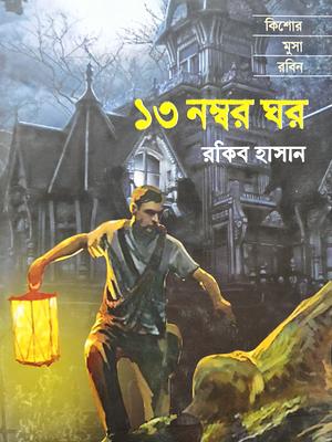 ১৩ নম্বর ঘর by Rakib Hassan