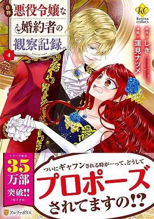 自称悪役令嬢な婚約者の観察記録。4 Jishou Akuyaku Reijou na Konyakusha no Kansatsu Kiroku, Manga #4 by Shiki (しき)