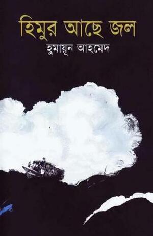 হিমুর আছে জল by Humayun Ahmed