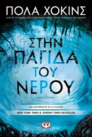 Στην παγίδα του νερού by Αναστάσιος Αργυρίου, Paula Hawkins