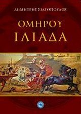 Ομήρου Ιλιάδα by Δημήτρης Σιατόπουλος