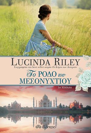 Το ρόδο του μεσονυχτίου by Lucinda Riley