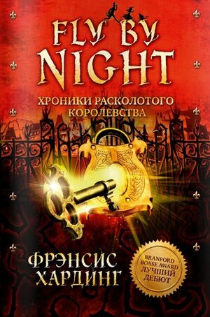 Хроники Расколотого королевства by Фрэнсис Хардинг, Frances Hardinge