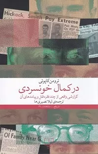 در کمال خونسردی by Truman Capote, Truman Capote