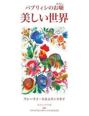 Utsukushii Sekai: Paburiishi no ohanashi by Hiroko Cockerill, Vasily Sukhomlinsky