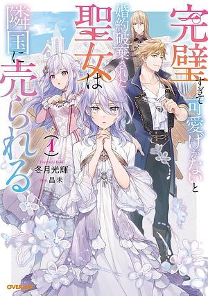 完璧すぎて可愛げがないと婚約破棄された聖女は隣国に売られる 1 by 冬月光輝