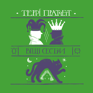 Віщі сестри by Terry Pratchett