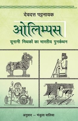 Olympus by Devdutt Pattanaik