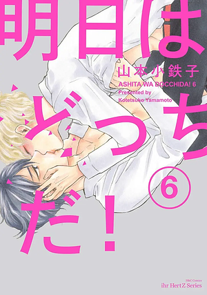 Ashita Wa Docchi Da! Vol. 6 by Kotetsuko Yamamoto