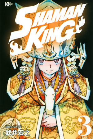 Shaman King ~シャーマンキング~ KC完結版 (3) by 武井宏之, Hiroyuki Takei