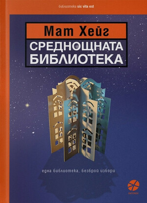 Среднощната библиотека by Matt Haig, Мат Хейг