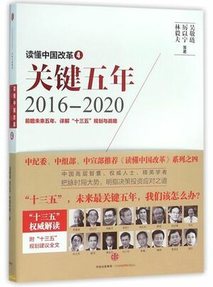Interpreting Chinese Revolution (4) (Key Years from 2016 to 2020) 读懂中国改革4:关键五年2016--2020 by Li Yining, Lin Yifu, Wu Jinglian