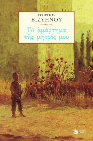 Το αμάρτημα της μητρός μου by Georgios Vizyenos, Γεώργιος Βιζυηνός