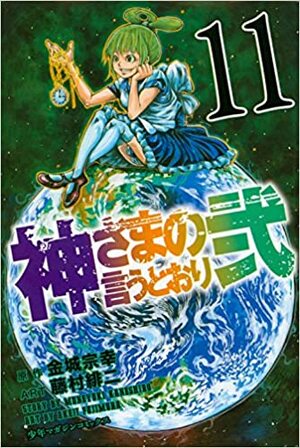 神さまの言うとおり弐 11 Kami-sama no Iu toori Ni 11 by Muneyuki Kaneshiro