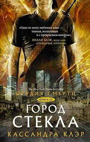 Город стекла by Cassandra Clare