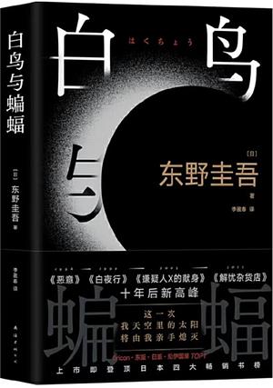 白鸟与蝙蝠 by Keigo Higashino