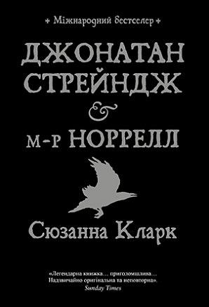 Джонатан Стрейндж і м-р Норрелл by Susanna Clarke