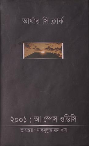২০০১: আ স্পেস অডিসি by মাকসুদুজ্জামান খান, Arthur C. Clarke
