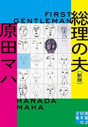 総理の夫\u3000First Gentleman\u3000新版 by 原田マハ