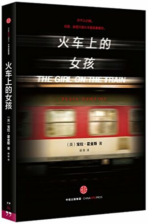 火车上的女孩 / Huo che shang de nü hai by Paula Hawkins