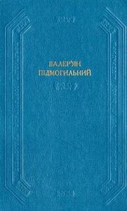 Невеличка драма by Валер'ян Підмогильний, Валер'ян Підмогильний