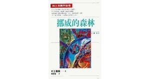 挪威的森林 by Haruki Murakami