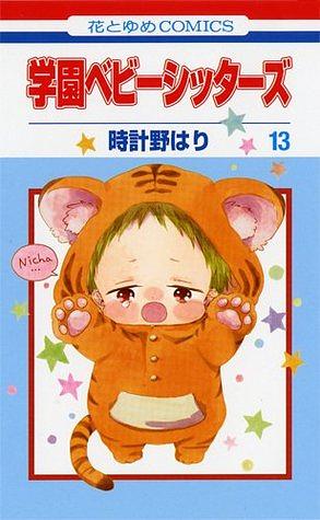 Gakuen Babysitters, Vol. 13 by 時計野はり, Hari Tokeino