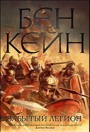 Забытый легион by Ben Kane