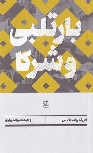 بارتلبی و شرکا by Enrique Vila-Matas, وحید علیزاده‌رزازی