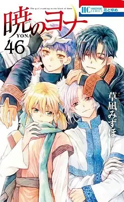 Yona of the Dawn, Vol. 46 by Mizuho Kusanagi