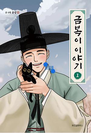 The Tale of Goldiluck, the Black Kitten, Vol 1 by Gongsam