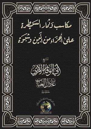 مكاسب السيطرة على أجزاء من أبين وشبوة وثمارها by عادل العباب