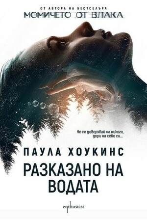 Разказано на водата by Паула Хоукинс, Paula Hawkins