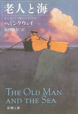 The Old Man And The Sea by Ernest Hemingway