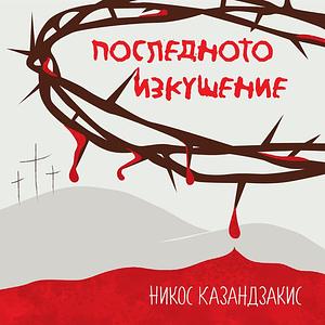 Последното изкушение by Пламен Манасиев, Nikos Kazantzakis, Никос Казандзакис