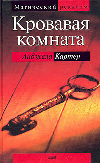 Кровавая комната by Angela Carter, Ольга Акимова, Анджела Картэр