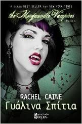 Γυάλινα σπίτια by Rachel Caine